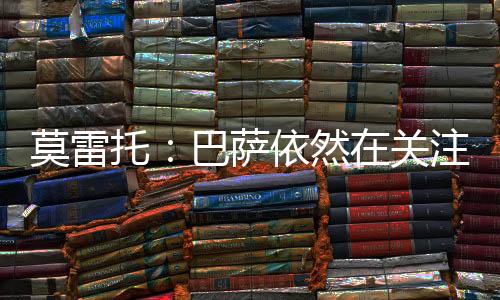 巴萨继续在寻找左边锋引援