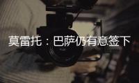 莫雷托：巴萨仍有意签下拉什福德
	�，预计未来几天会有新的接触
