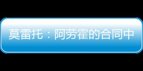 效力于巴塞罗那的莫雷中卫