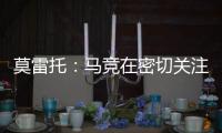 莫雷托：马竞在密切关注卢克曼的情况，球员不想回英超