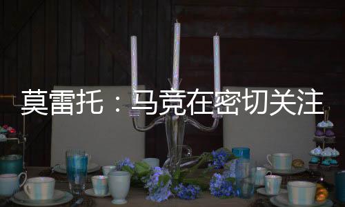他初步并不打算回英超