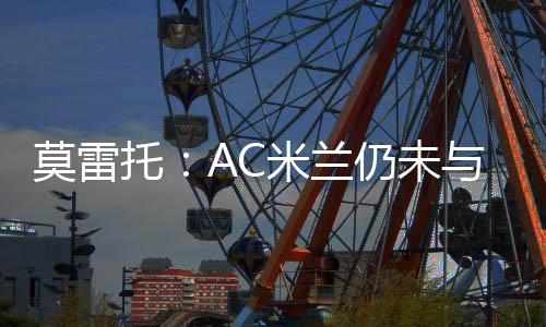 兰仍费内巴切提供了更高报价