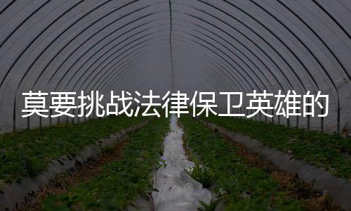 这种举动无论是莫挑别有用心
