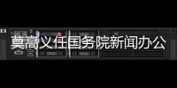 莫高义任国务院新闻办公室主任，龙腾任科学技术部副部长