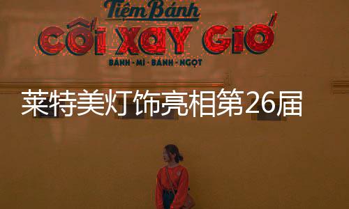 点亮世界”为主题