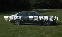 莱罗塔列：莱奥尼有能力效力国米，他未来会成为意大利国家队队长