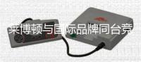 莱博顿与国际品牌同台竞演	�，引领卫浴新潮流