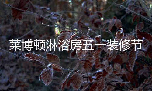 抽奖环节等各类活动