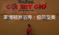 莱博顿淋浴房	：极简至美，用设计创造美好生活