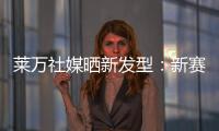 莱万社媒晒新发型：新赛季，新发型
，同样的目标