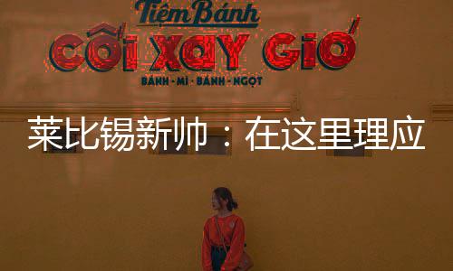 都有很高的莱比理要求