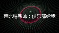 莱比锡新帅：俱乐部给我的任务是带领球队再次获得欧战资格