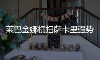 莱巴金娜横扫萨卡里强势晋级第三轮，第二盘一度连赢15分