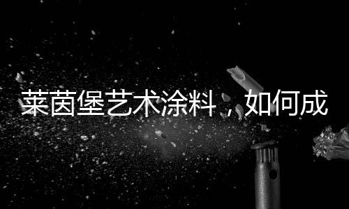 个性色彩涂装的术涂全新时代