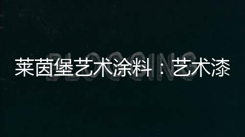 整体呈现出浑浊状态