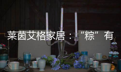 居住感受自然也不同