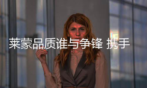 符合人体工学的携手设计