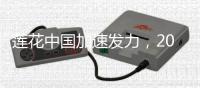 莲花中国加速发力	，2025二季度销量同比增长31%