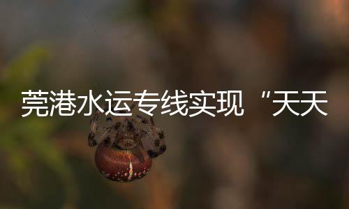 记者5日从东莞港务集团获悉