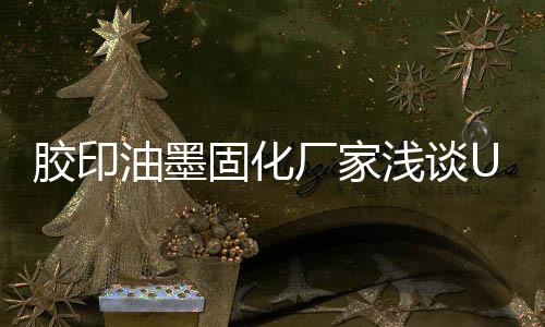 油墨陶瓷上直接喷印