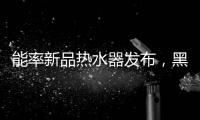 能率新品热水器发布，黑科技满满