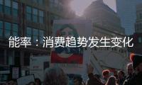 能率：消费趋势发生变化，高端燃热布局三四级市场