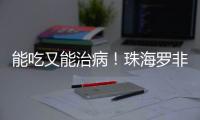 能吃又能治病	！珠海罗非鱼鱼皮，化身烧伤敷料→