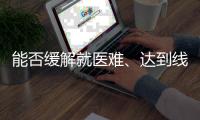 能否缓解就医难、达到线下诊疗效果？三问居家互联网就医