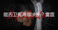 能否卫冕再做决断
？雷霆续约新三少狂砸8.22亿 可进可拆根本不慌