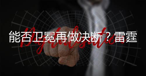 若保留现有主力阵容