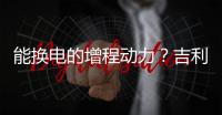能换电的增程动力�？吉利豪越R7正式申报