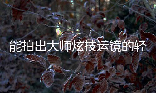 在使用上也是师炫非常的便捷