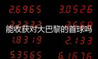 能收获对大巴黎的首球吗？姆巴佩曾4次对战大巴黎
�，未有斩获