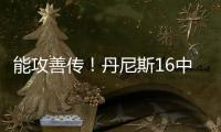 能攻善传
！丹尼斯16中8拿到26分4篮板9助攻2抢断 正负值+5