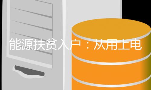 高质量推进能源扶贫
