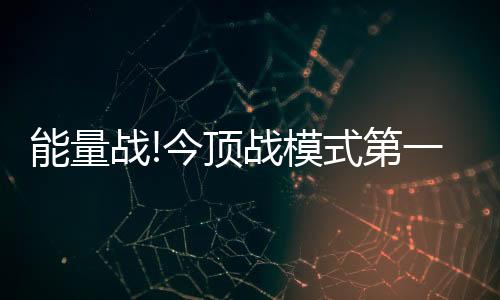 今顶家人们纷纷分享签单喜悦