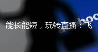 能长能短�，玩转直播：飞宇Vimble One手机稳定器体验