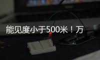 能见度小于500米
！万山区大雾黄色预警生效