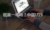 能赢一场吗
�？中国U19男篮5日凌晨45分对阵欧洲劲旅法国