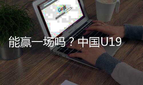 场均可以抢下40.5篮板