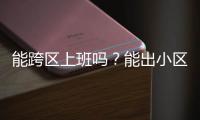能跨区上班吗

？能出小区吗？能快递外卖吗
？天河最新疫情防控措施权威问答来了