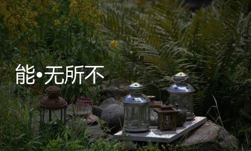 创造出年代的无能年厨卫神话