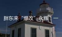 胖东来“爆改”永辉：一场聚光灯下的多赢实验