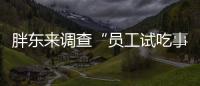 胖东来调查“员工试吃事件”，涉事人开除改转岗，你怎么看

？