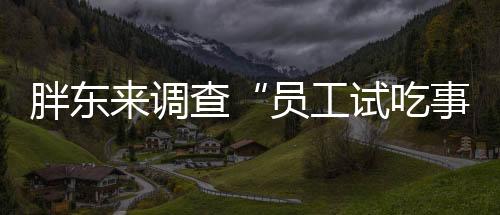 胖东来发布13页调查报告