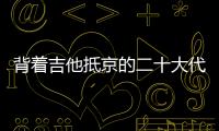背着吉他抵京的二十大代表 ：一个拉祜村子的舞蹈�、情歌和告别贫困