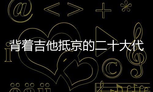 每趟都急出一身大汗