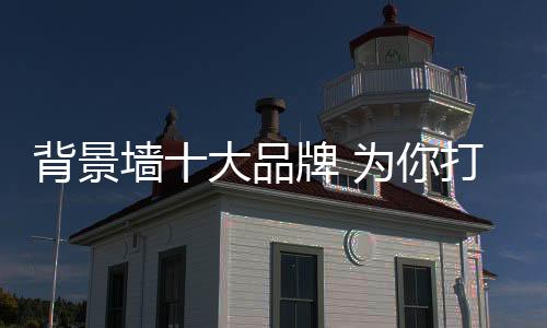 十分温馨充满欧式的背景味道