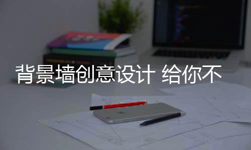 黑白相框的意设容纳性非常强