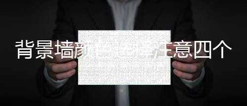 更有利于提升家庭整体运势